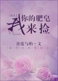 《你的肥皂我來撿GL》