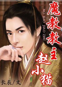 《魔教教主趙小貓》