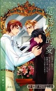 这该死的爱(出书版)