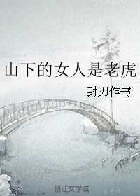 山下的女人是老虎