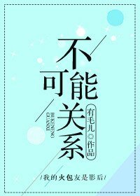 不可能關係