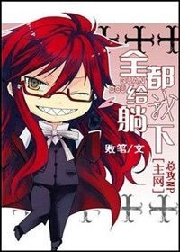 (綜漫同人)全都給我躺下!