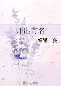 《師出有名》