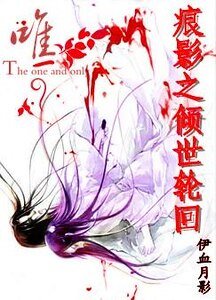 《痕影之傾世輪迴》