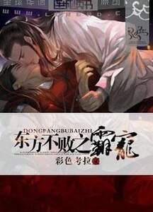 (笑傲江湖同人)东方不败之霸宠