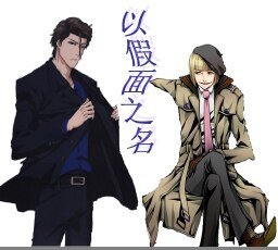 《(死神同人)以假面之名》