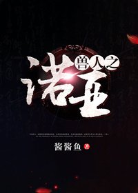 《獸人之諾亞》