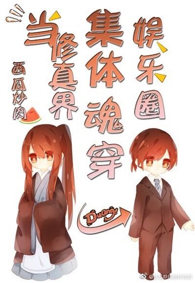 当修真界集涕祖穿娱乐圈