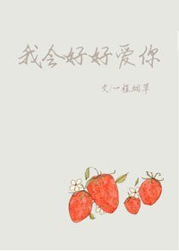《我會好好愛你》