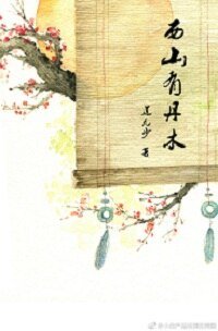 《西山有丹木》