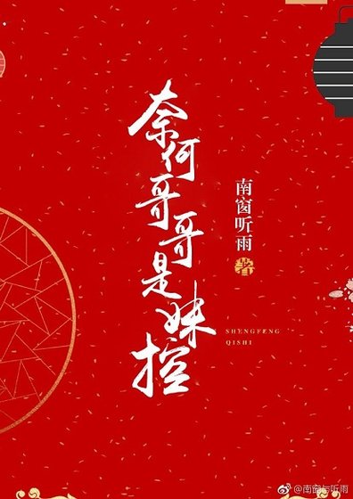 《奈何哥哥是妹控》