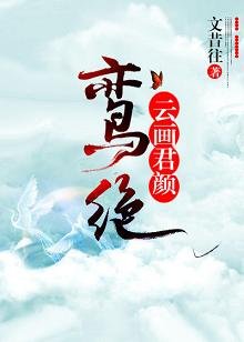 《鸾绝:云画君颜》