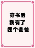 《穿書後我有了四個爸爸》