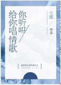 《给你唱情歌你听吗》