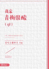《我家青梅很酸(gl)》