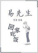 易先生回家吃飯