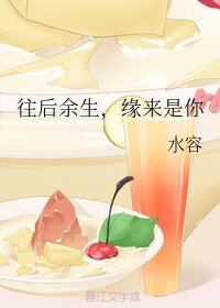 《往後餘生,緣來是你》
