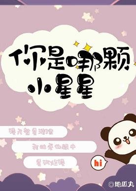 《你是哪颗小星星》