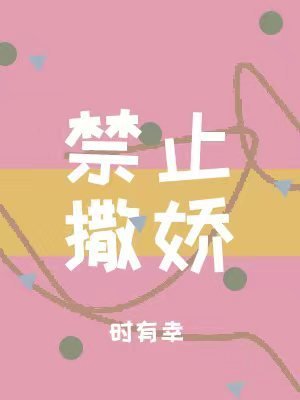 《禁止撒嬌》