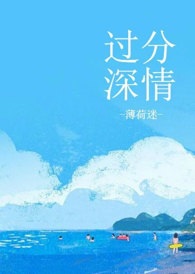 《過分深情》