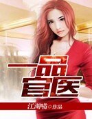 《一品官医》