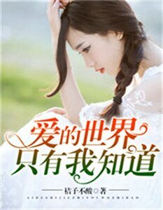 《愛的世界只有我知道》