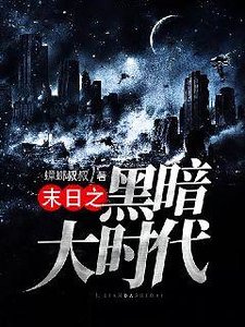 《末日之黑暗大時代》