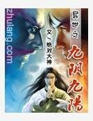 異世之九陰九陽