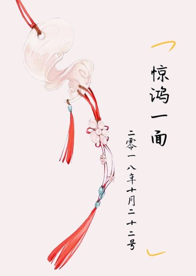 《驚鴻一面(年下美強總攻)》