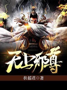 《无上邪尊》