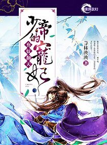 《棄奴翻天:少帝的寵妃》