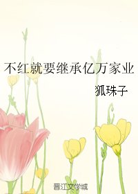不紅就要繼承億萬家業