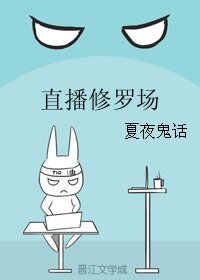《直播修羅場》