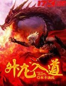 升龙入道
