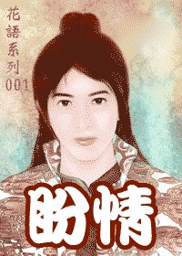 盼情(出书版)