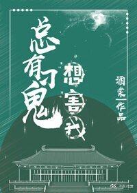 《總有刁鬼想害我》