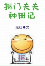 摳門夫夫種田記