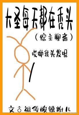 (西游同人)大圣每天都在聊斋里秃头