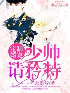 《定製婚寵:少帥,請矜持!》