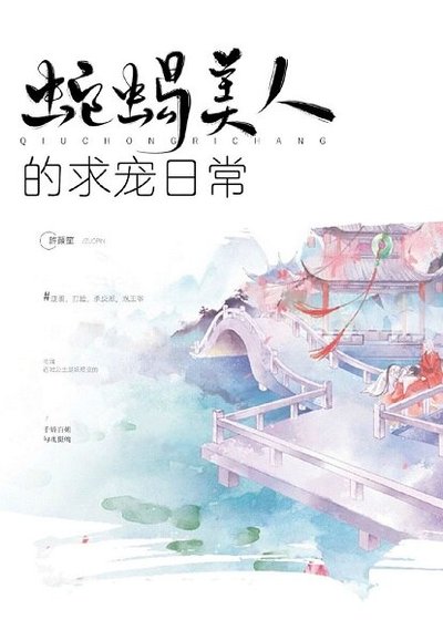 蛇蝎美人的求宠日常