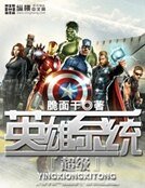 超級英雄系統