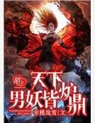 《天下男妖皆爐鼎》