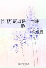 （紅樓同人）[紅樓]賈母是個面癱臉