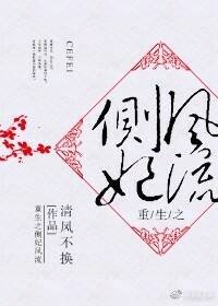 重生之側妃風流