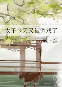 《太子今天又被調戲了》