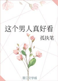 《這個男人真好看》