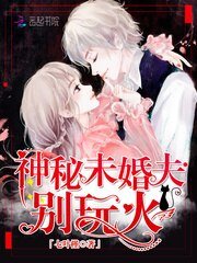 《神秘未婚夫,别玩火!》
