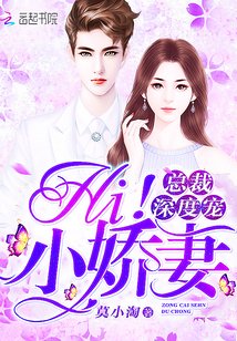 《總裁牛度寵:Hi!小派妻》