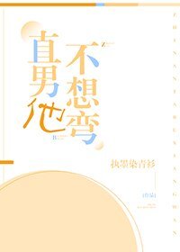 直男他不想彎!