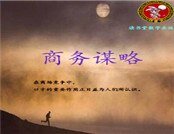 商務謀略